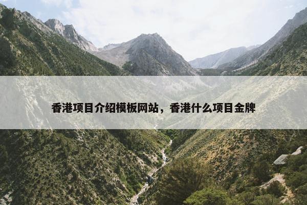 香港项目介绍模板网站，香港什么项目金牌