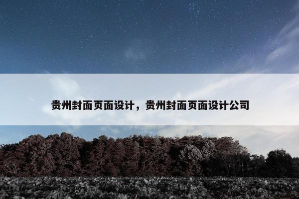 贵州封面页面设计，贵州封面页面设计公司