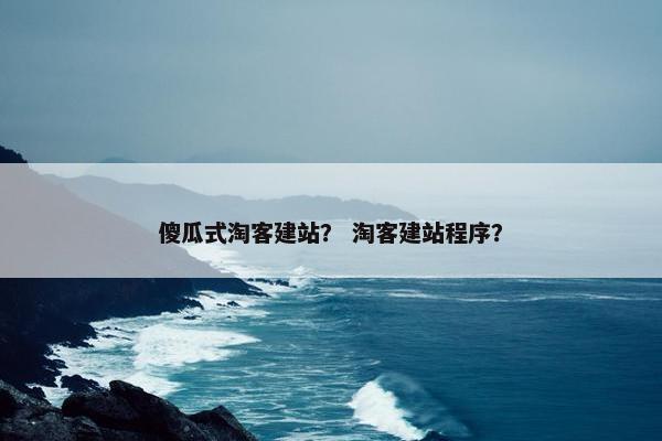 傻瓜式淘客建站？ 淘客建站程序？