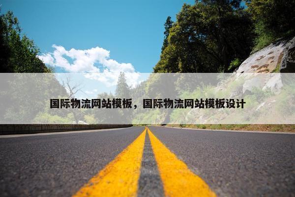 国际物流网站模板，国际物流网站模板设计