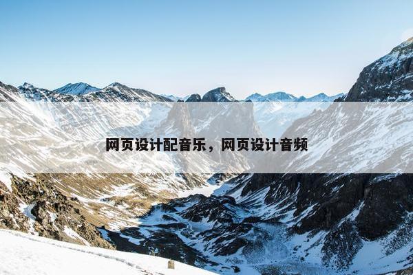 网页设计配音乐，网页设计音频