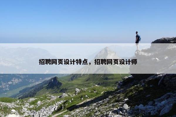 招聘网页设计特点，招聘网页设计师