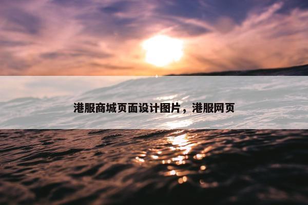 港服商城页面设计图片，港服网页