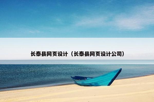 长泰县网页设计（长泰县网页设计公司）