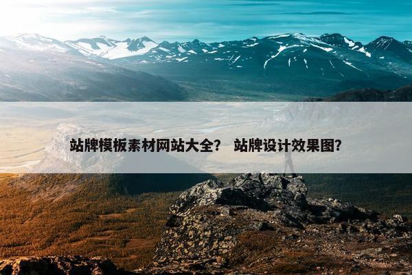 站牌模板素材网站大全？ 站牌设计效果图？