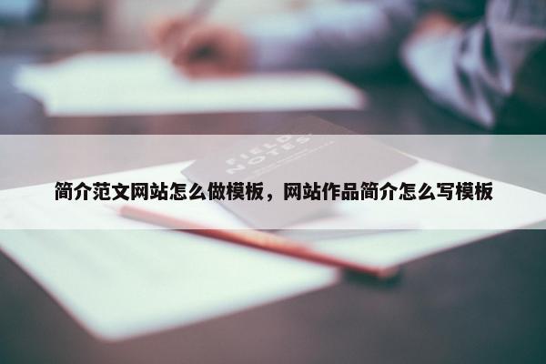 简介范文网站怎么做模板，网站作品简介怎么写模板