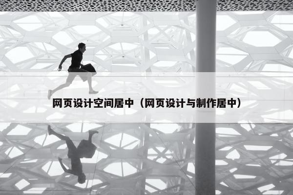 网页设计空间居中（网页设计与制作居中）