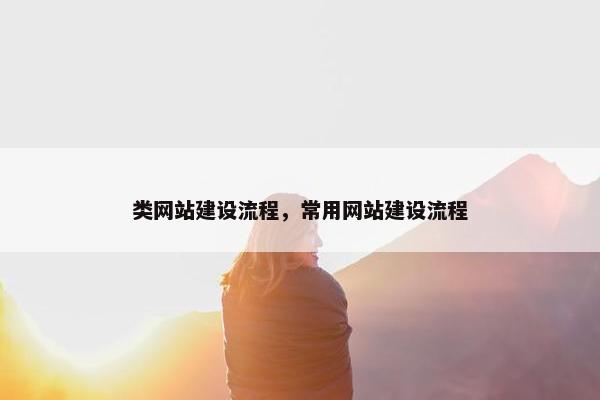 类网站建设流程，常用网站建设流程
