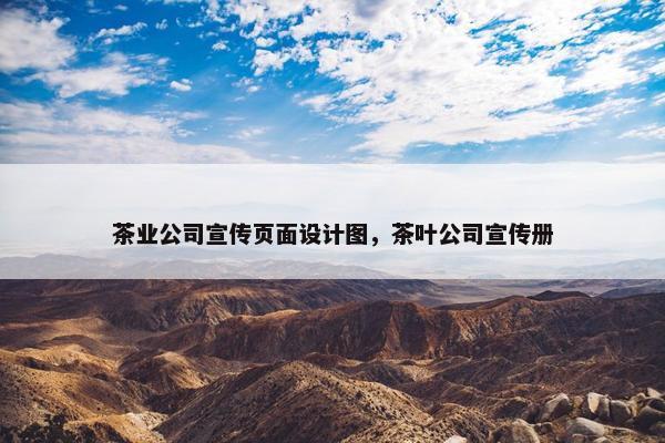 茶业公司宣传页面设计图，茶叶公司宣传册