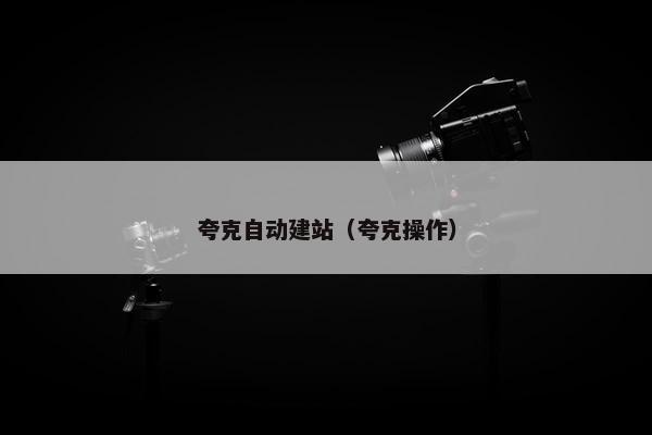 夸克自动建站（夸克操作）