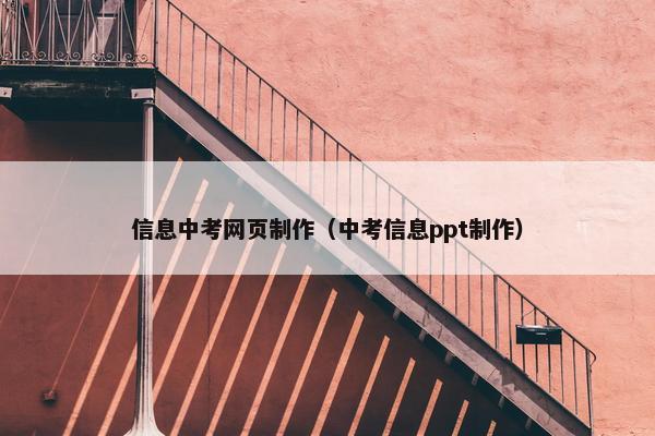 信息中考网页制作（中考信息ppt制作）