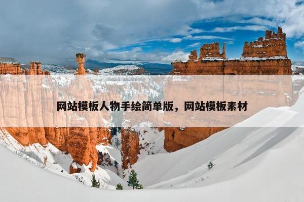 网站模板人物手绘简单版，网站模板素材
