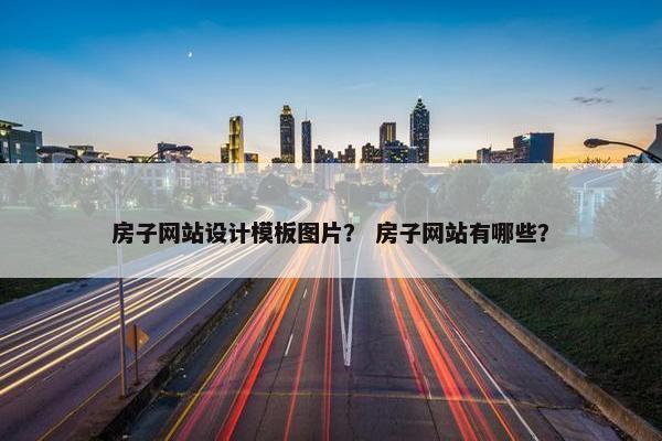 房子网站设计模板图片？ 房子网站有哪些？