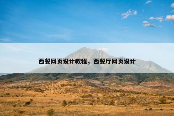 西餐网页设计教程，西餐厅网页设计