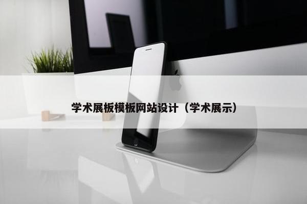 学术展板模板网站设计（学术展示）