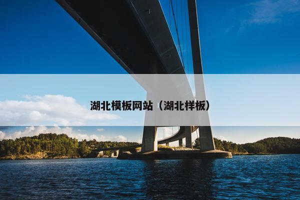 湖北模板网站（湖北样板）