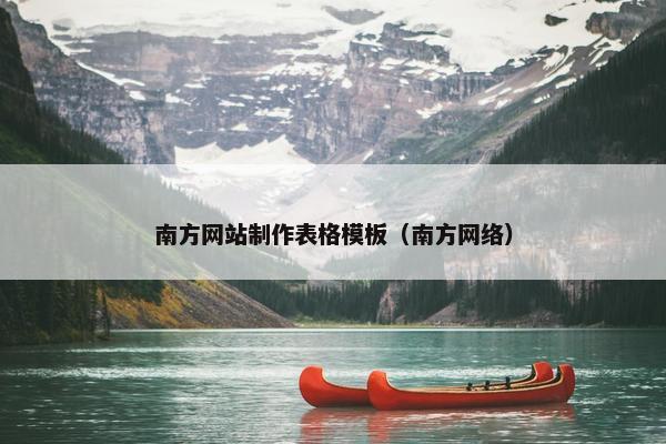 南方网站制作表格模板（南方网络）