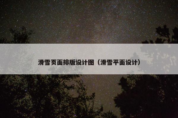 滑雪页面排版设计图（滑雪平面设计）