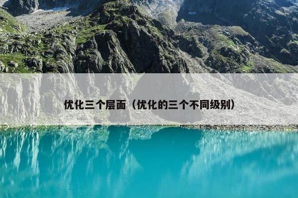优化三个层面（优化的三个不同级别）
