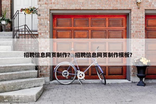 招聘信息网页制作？ 招聘信息网页制作模板？