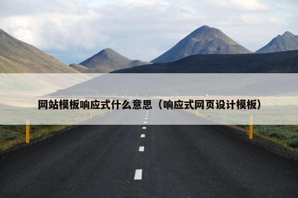 网站模板响应式什么意思（响应式网页设计模板）