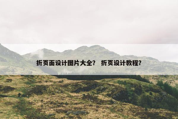 折页面设计图片大全？ 折页设计教程？