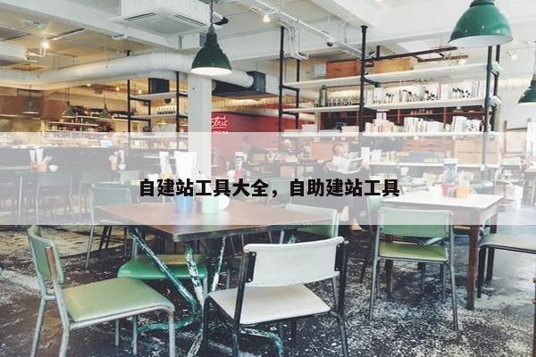 自建站工具大全，自助建站工具