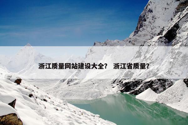 浙江质量网站建设大全？ 浙江省质量？