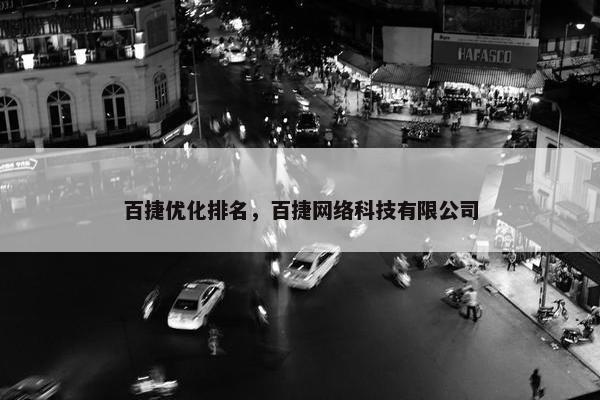 百捷优化排名，百捷网络科技有限公司