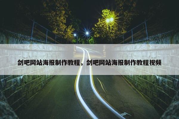 剑吧网站海报制作教程，剑吧网站海报制作教程视频