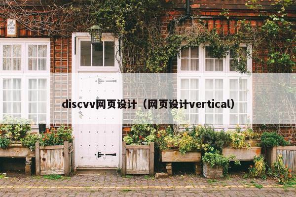 discvv网页设计（网页设计vertical）