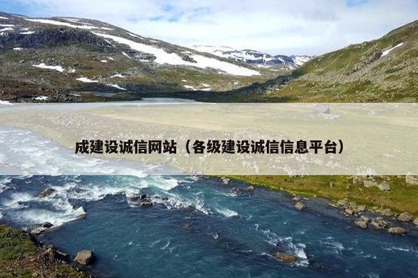 成建设诚信网站（各级建设诚信信息平台）