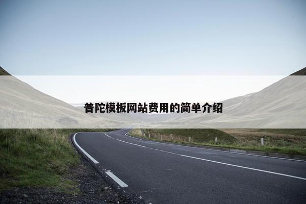普陀模板网站费用的简单介绍