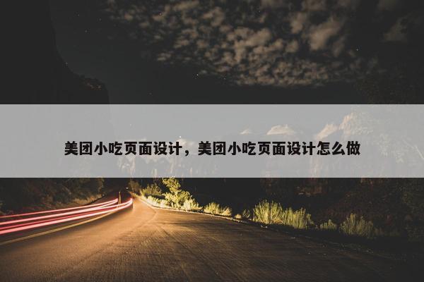 美团小吃页面设计，美团小吃页面设计怎么做