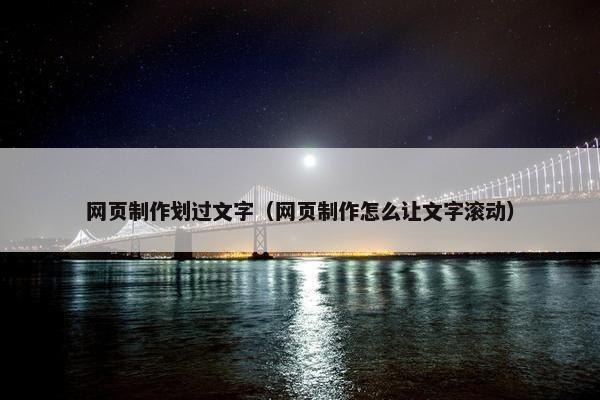 网页制作划过文字（网页制作怎么让文字滚动）