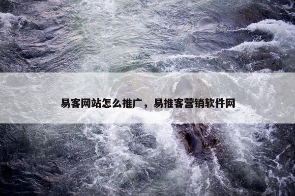 易客网站怎么推广，易推客营销软件网
