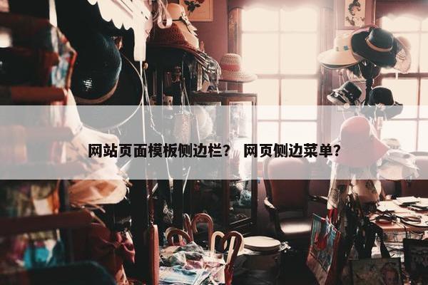网站页面模板侧边栏？ 网页侧边菜单？
