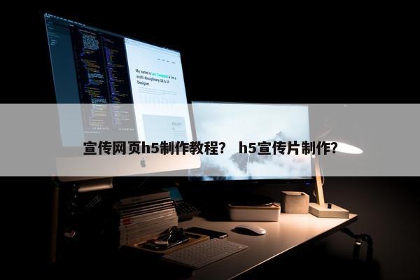 宣传网页h5制作教程？ h5宣传片制作？