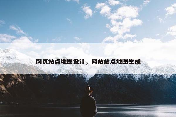 网页站点地图设计，网站站点地图生成