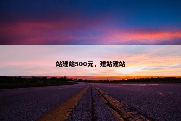 站建站500元，建站建站