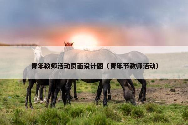 青年教师活动页面设计图（青年节教师活动）