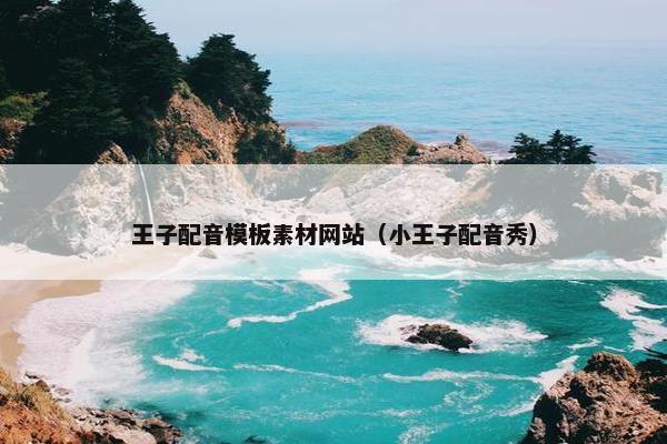 王子配音模板素材网站（小王子配音秀）