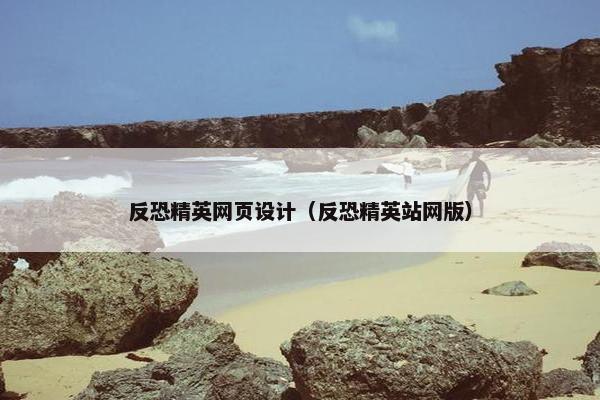 反恐精英网页设计（反恐精英站网版）