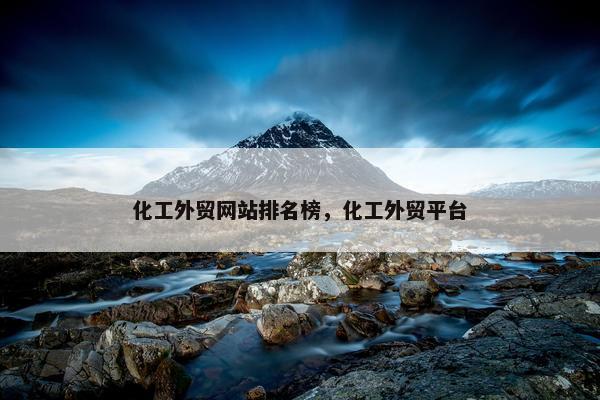 化工外贸网站排名榜，化工外贸平台