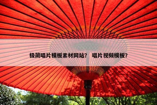 极简唱片模板素材网站？ 唱片视频模板？