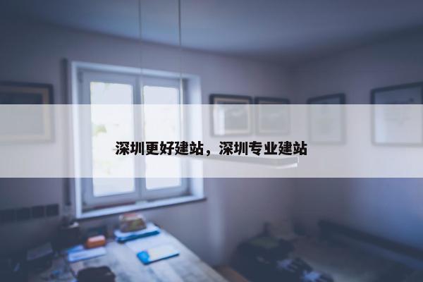 深圳更好建站，深圳专业建站