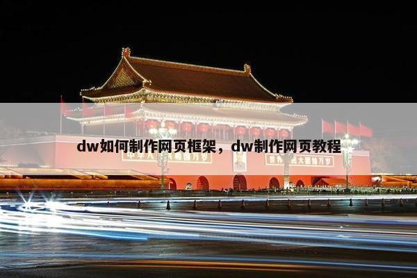 dw如何制作网页框架，dw制作网页教程