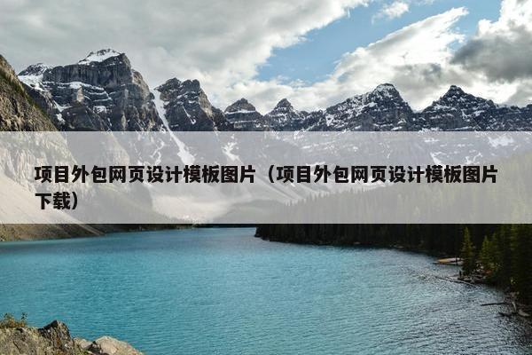 项目外包网页设计模板图片（项目外包网页设计模板图片下载）
