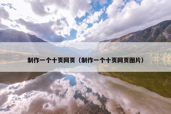 制作一个十页网页（制作一个十页网页图片）