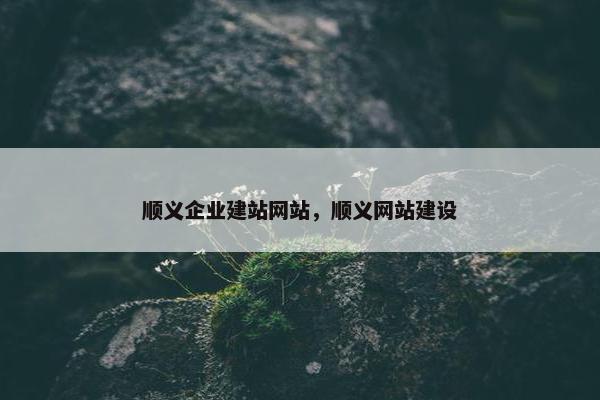 顺义企业建站网站，顺义网站建设